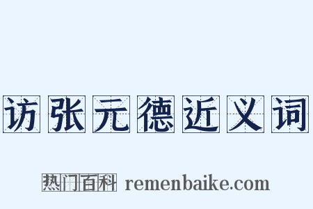 访张元德近义词是什么意思的图片